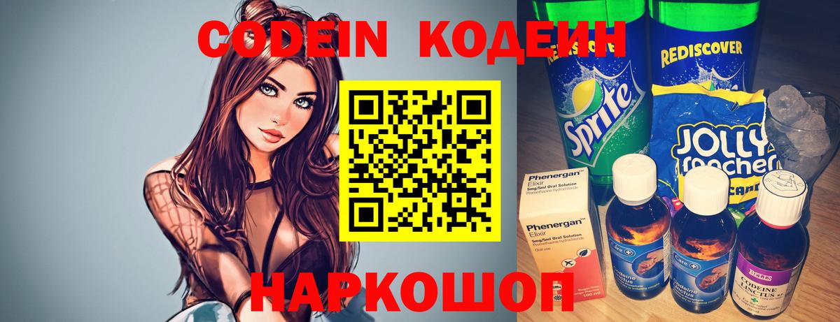 Codein напиток Lean (лин) Верхний Уфалей